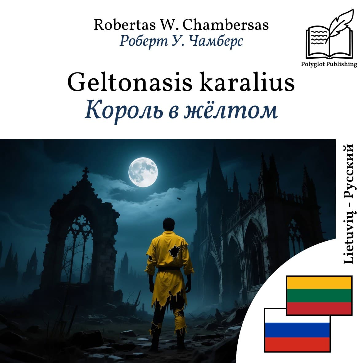 Король в жёлтом