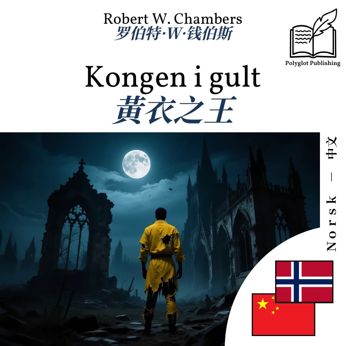 黃衣之王