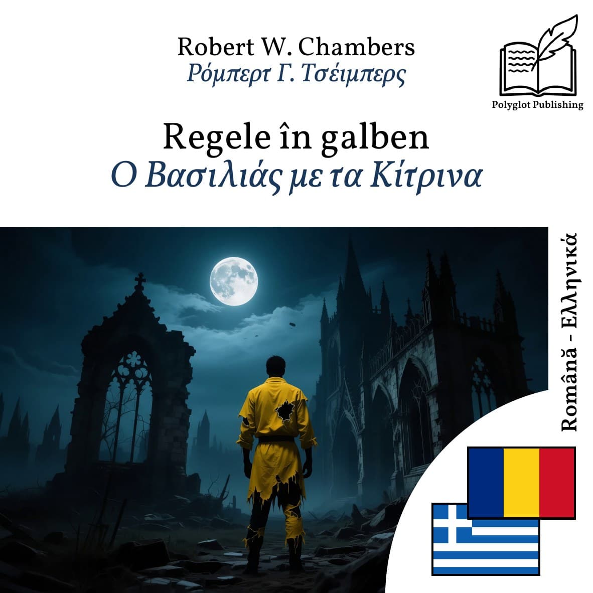 Ο Βασιλιάς με τα Κίτρινα