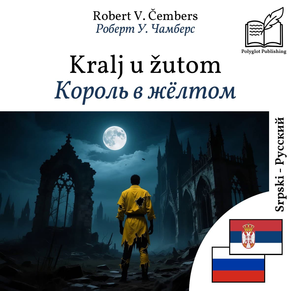 Король в жёлтом