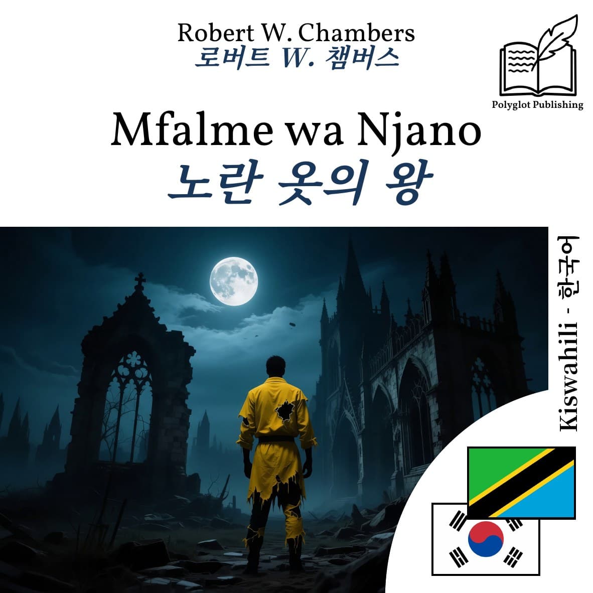 노란 옷의 왕