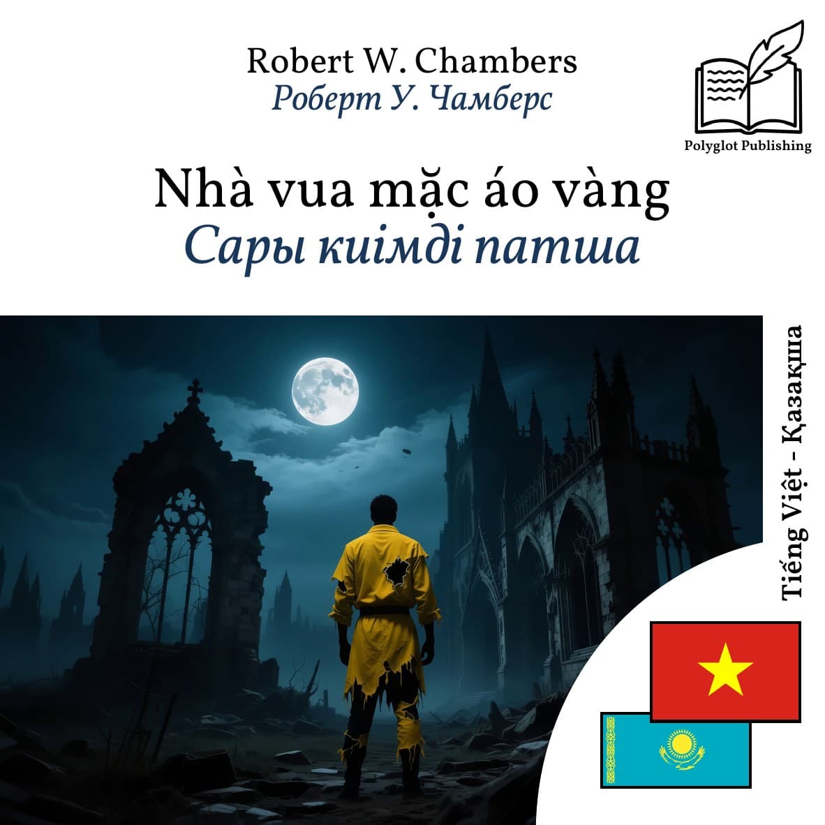 Сары киімді патша