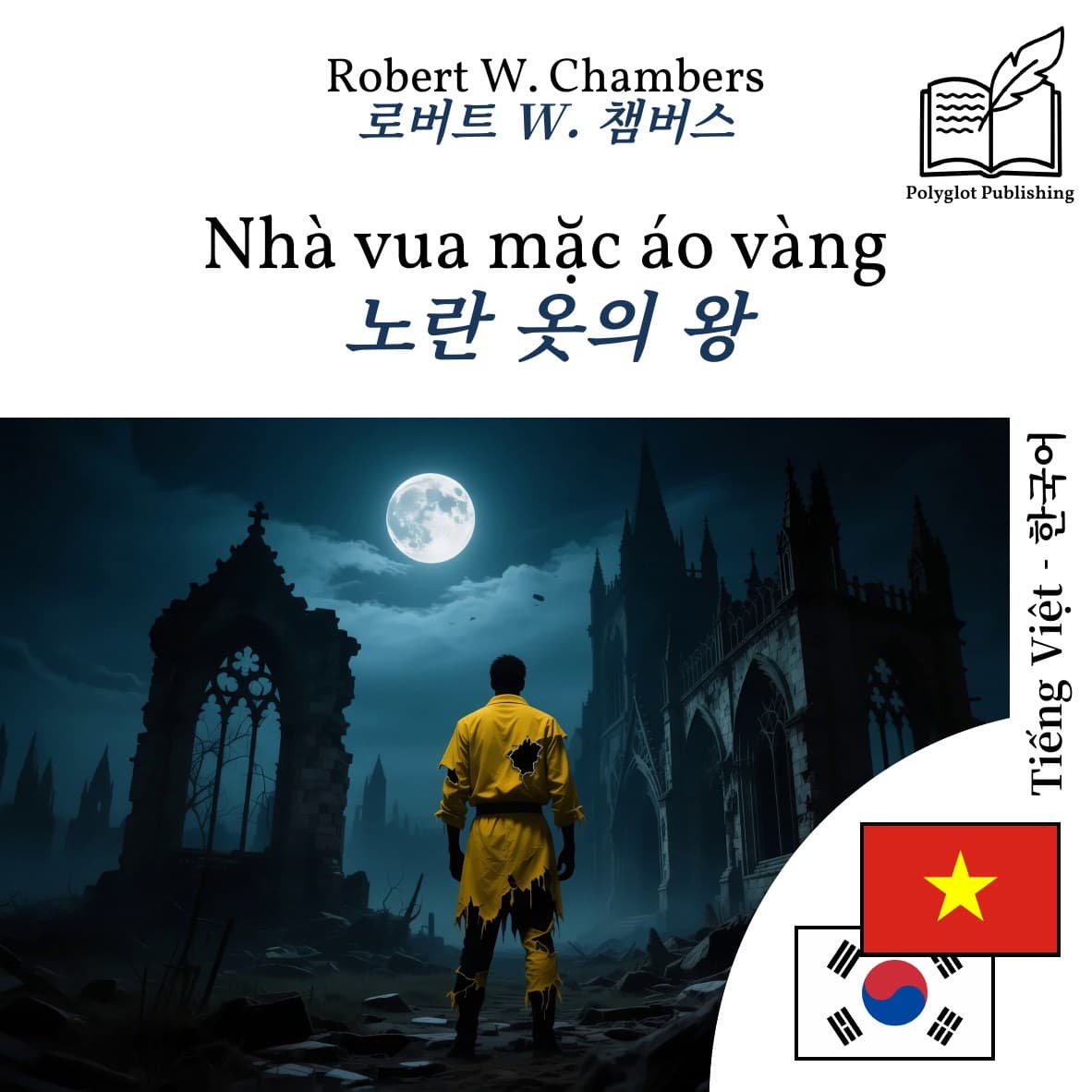 노란 옷의 왕