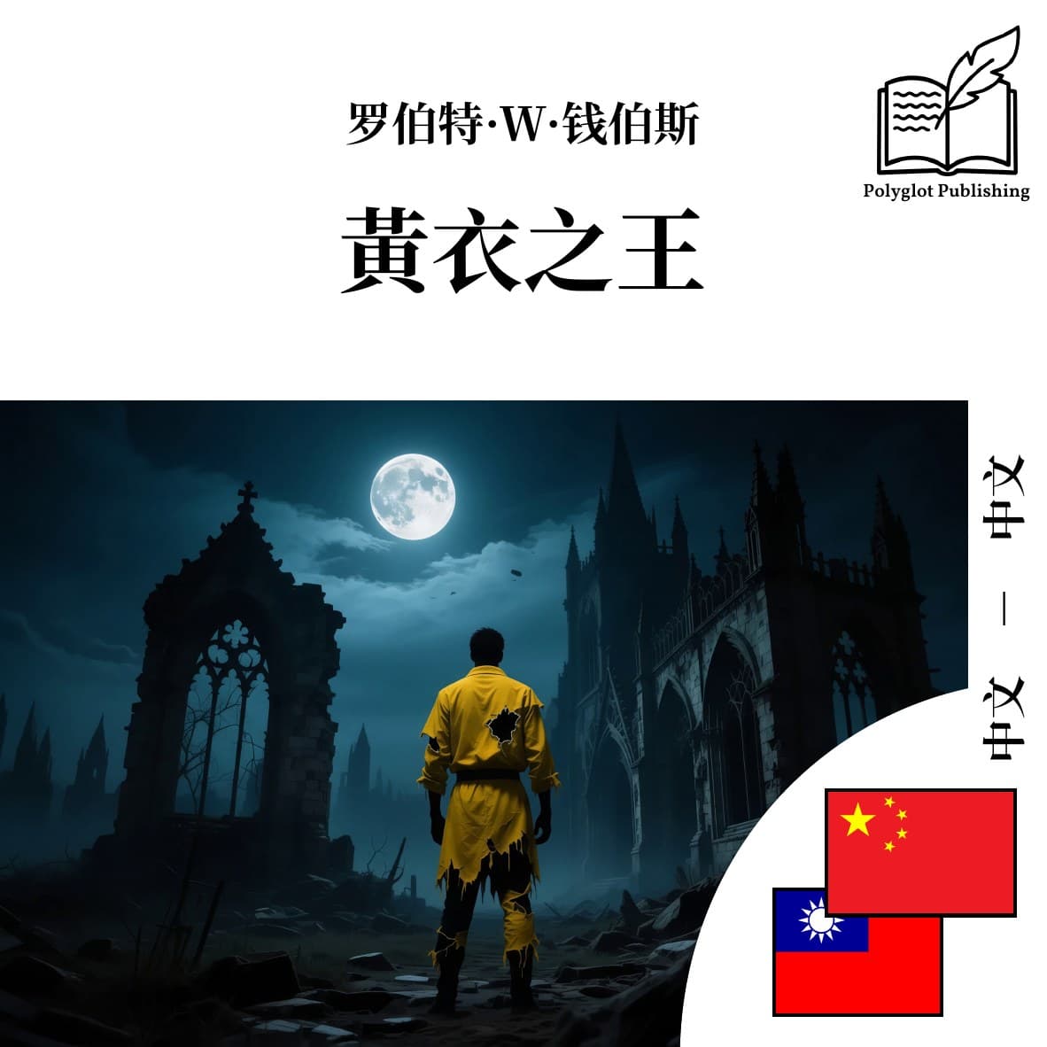 黃衣之王