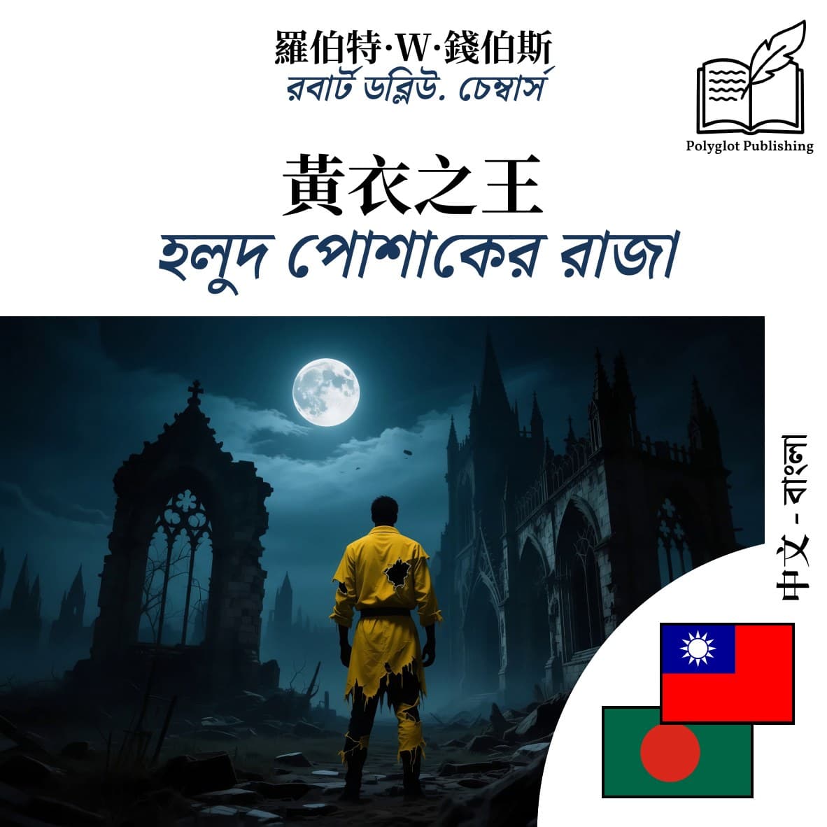 হলুদ পোশাকের রাজা