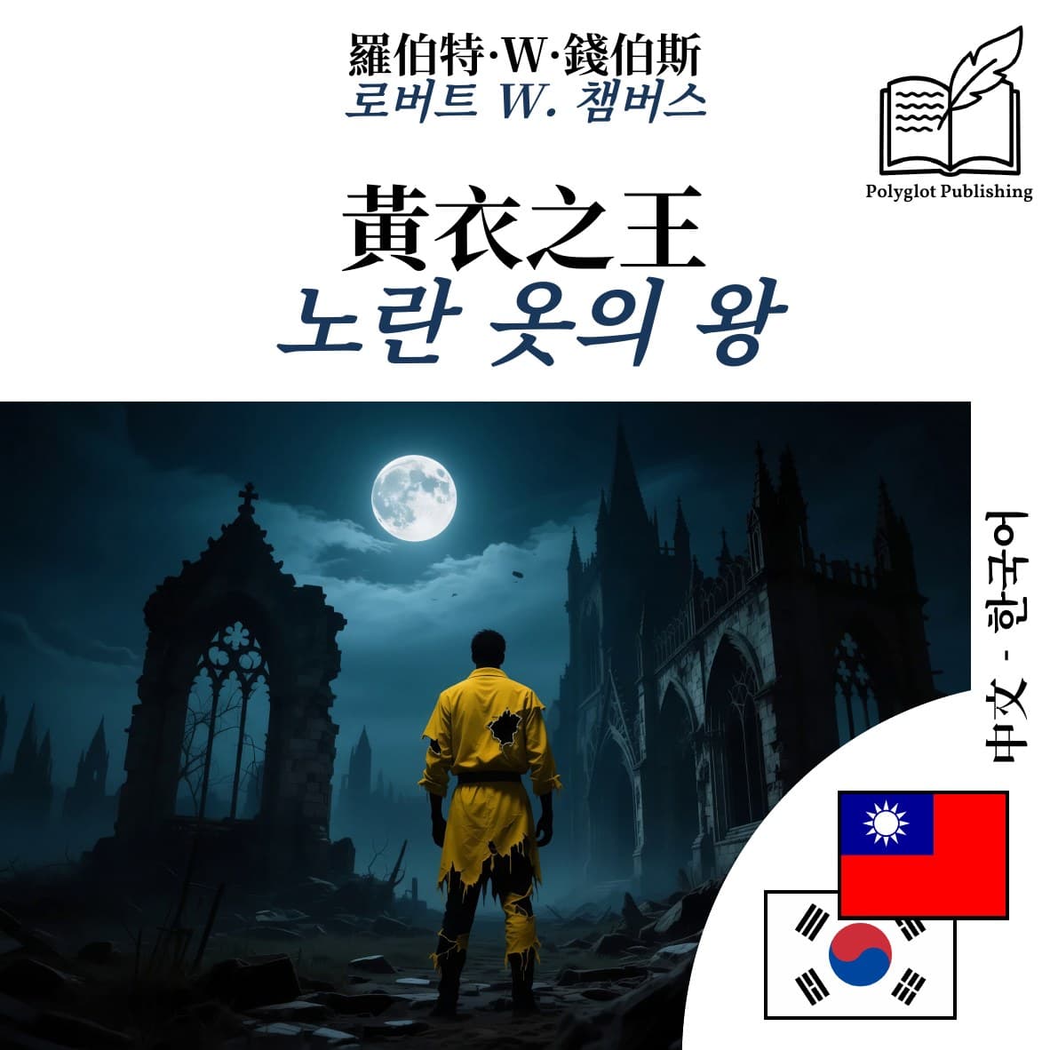 노란 옷의 왕