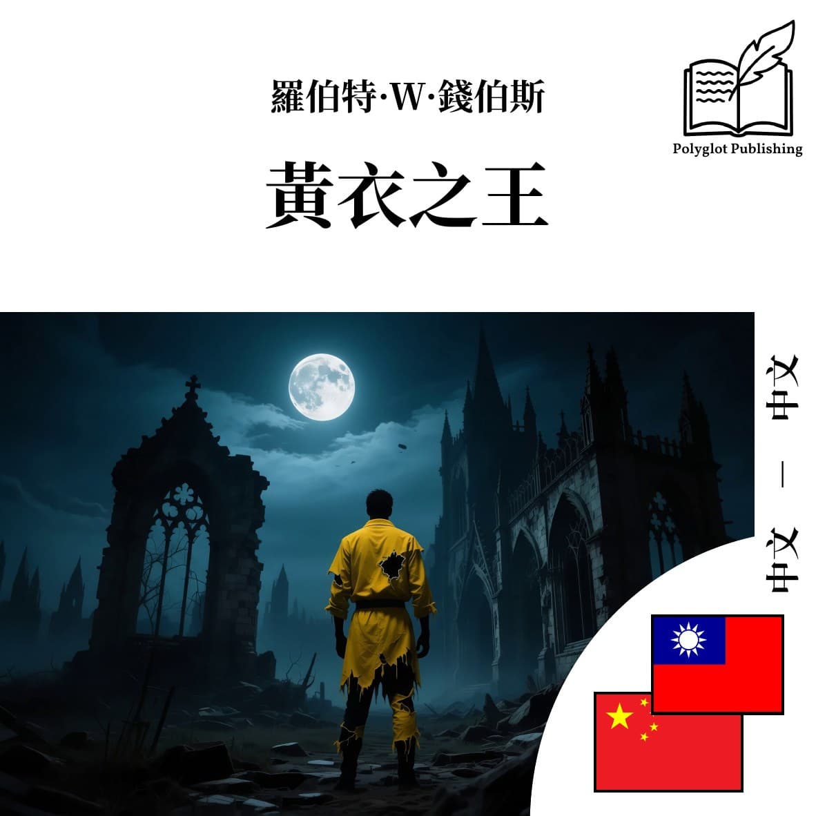 黃衣之王