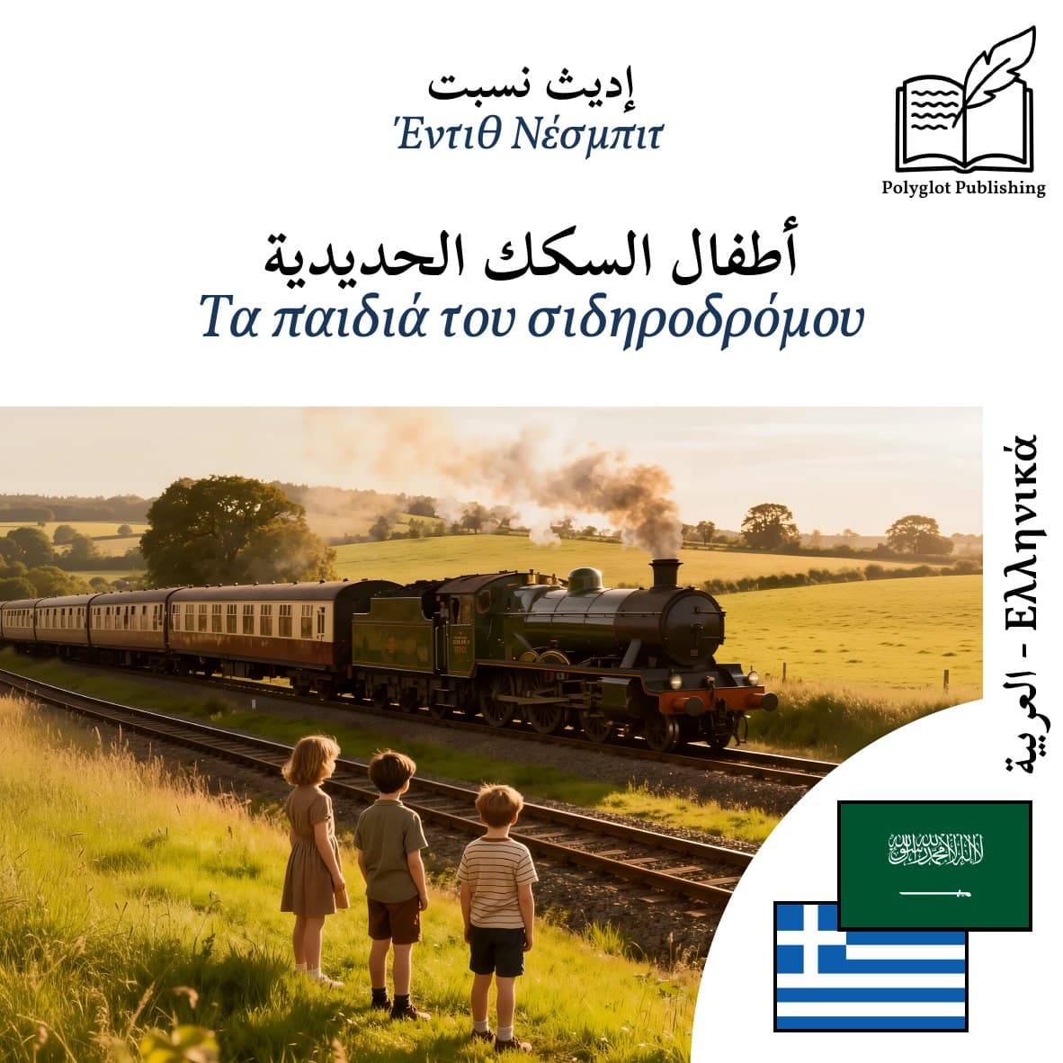 Τα παιδιά του σιδηροδρόμου