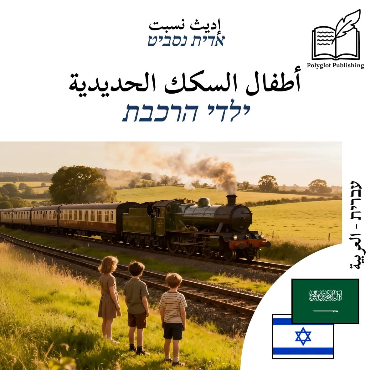 ילדי הרכבת