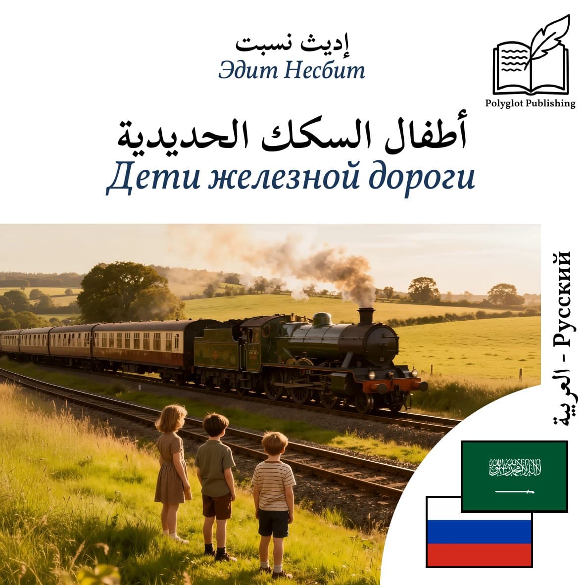 Дети железной дороги