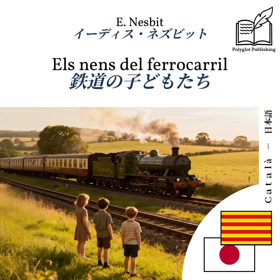 鉄道の子どもたち