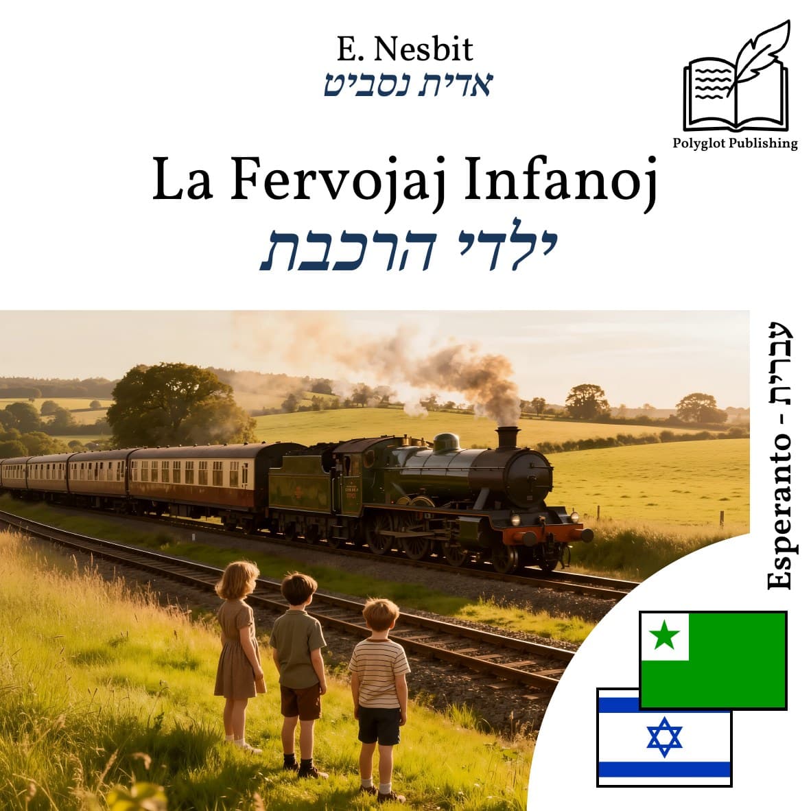 ילדי הרכבת