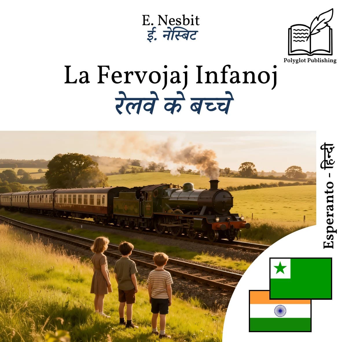 रेलवे के बच्चे