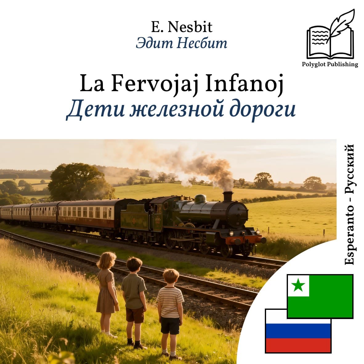 Дети железной дороги