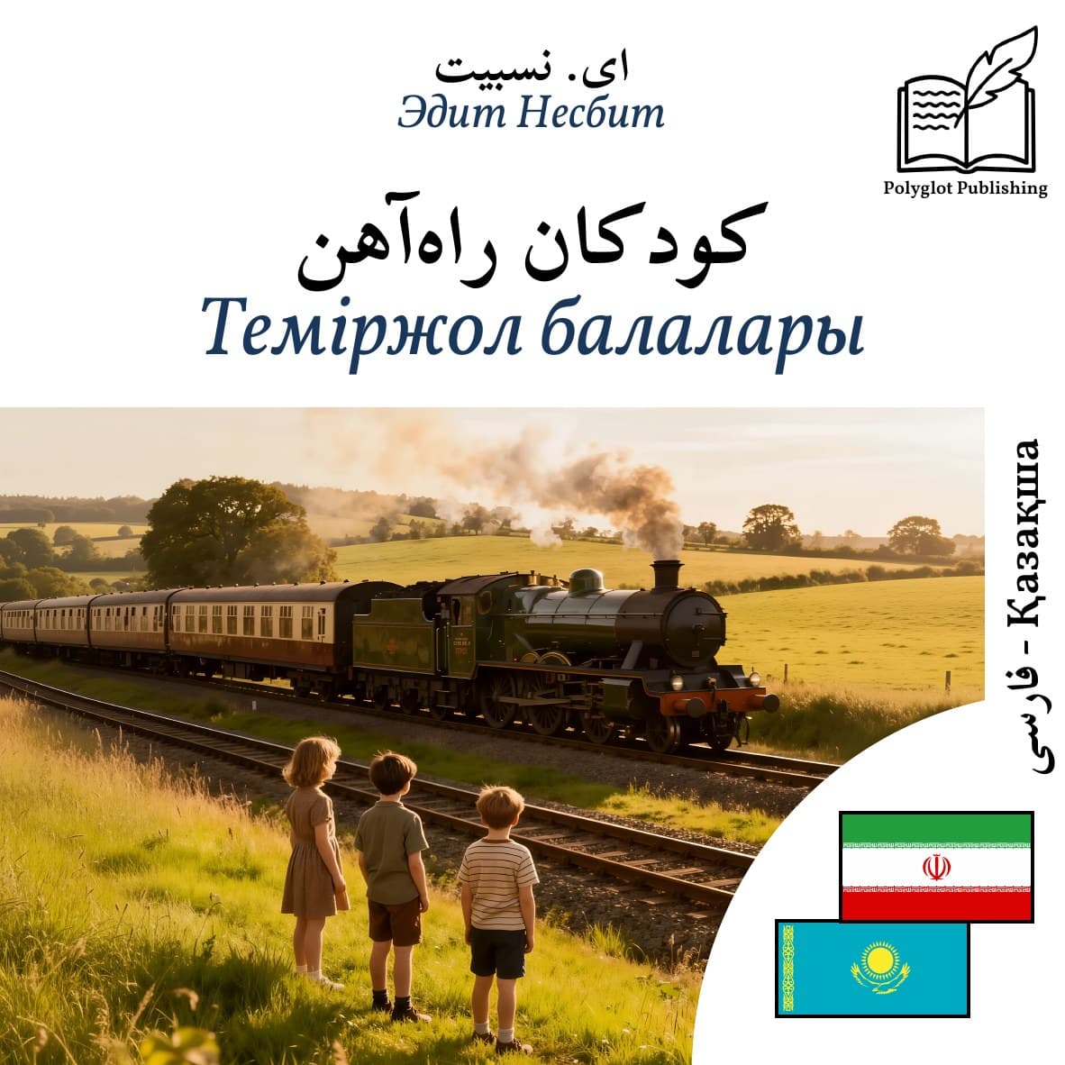 Теміржол балалары