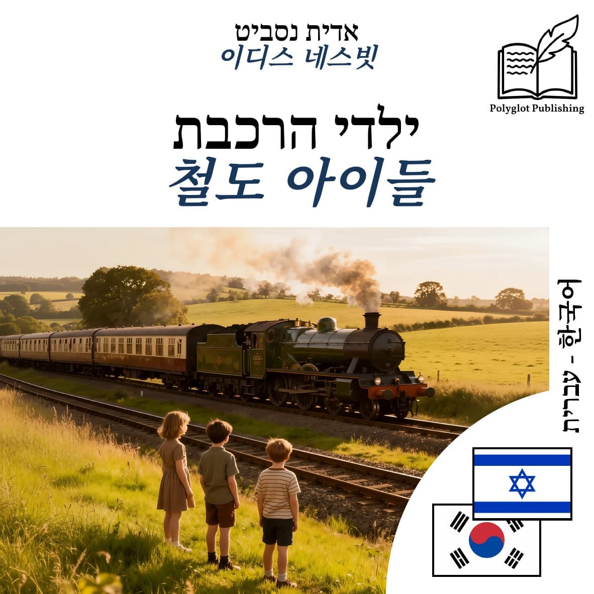 철도 아이들