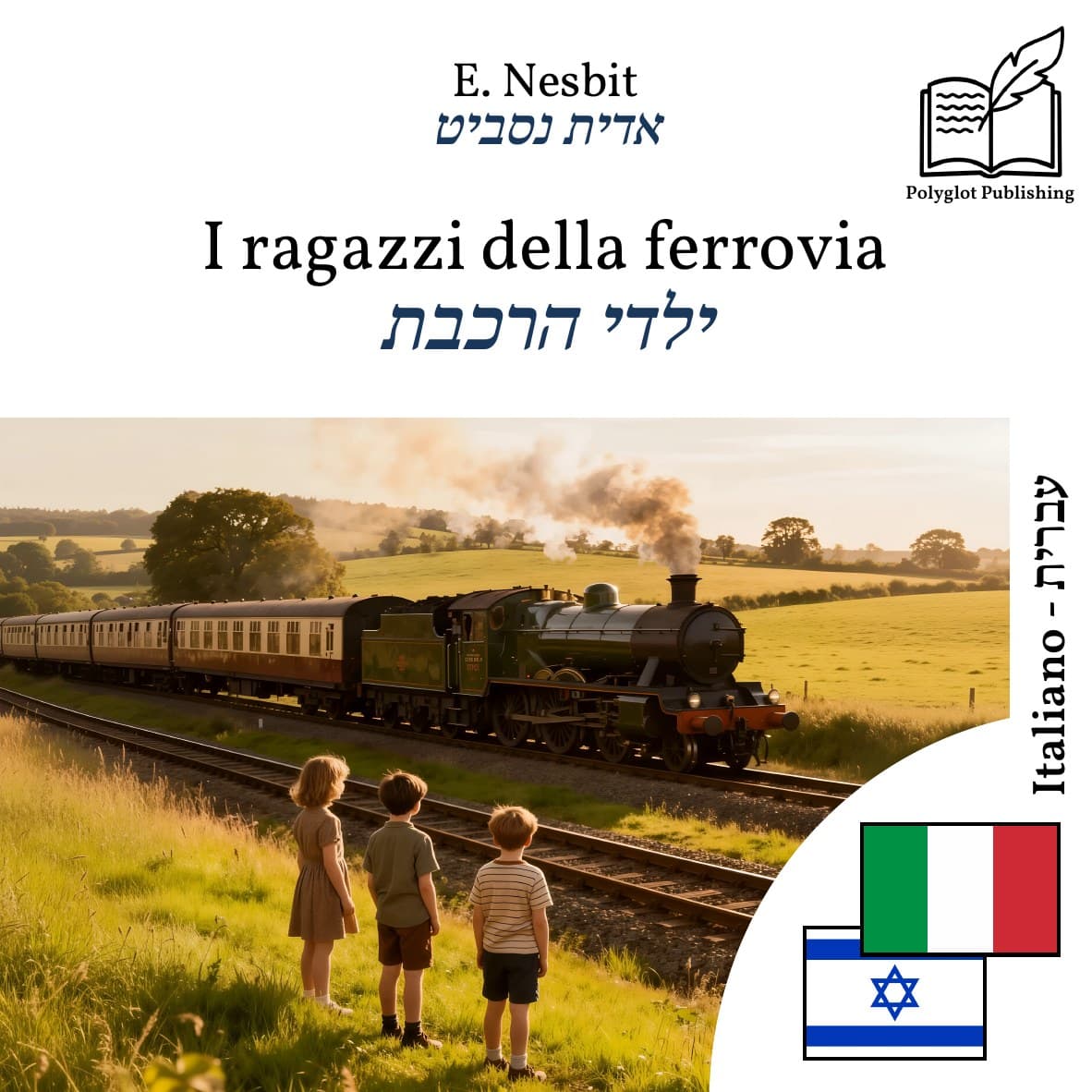 ילדי הרכבת