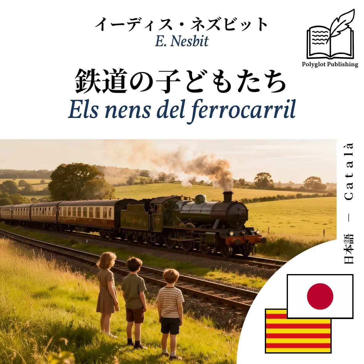 Els nens del ferrocarril
