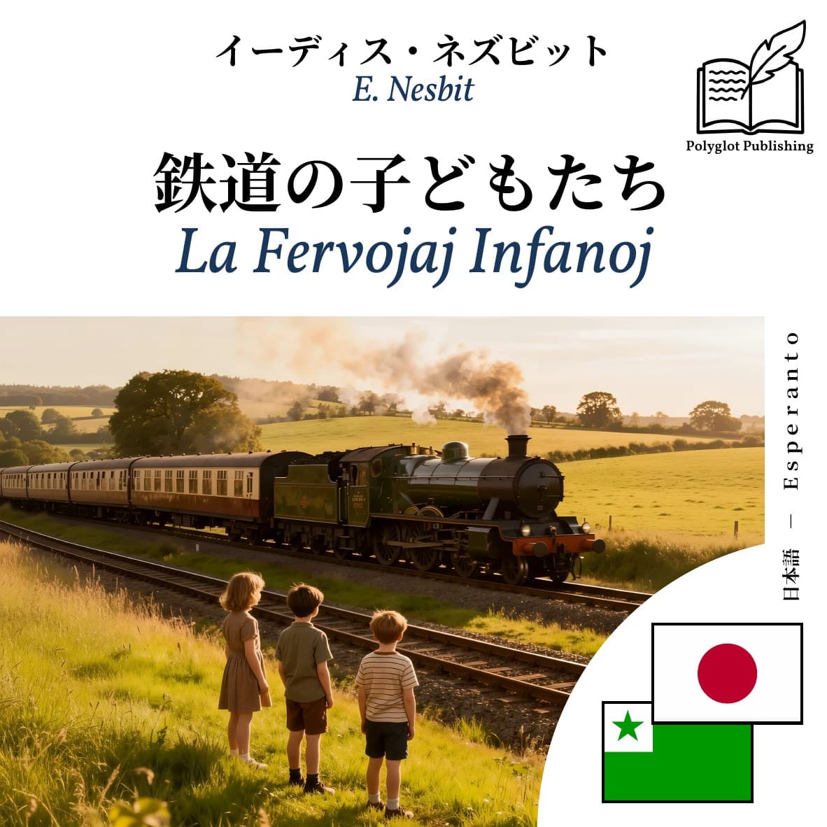 La Fervojaj Infanoj