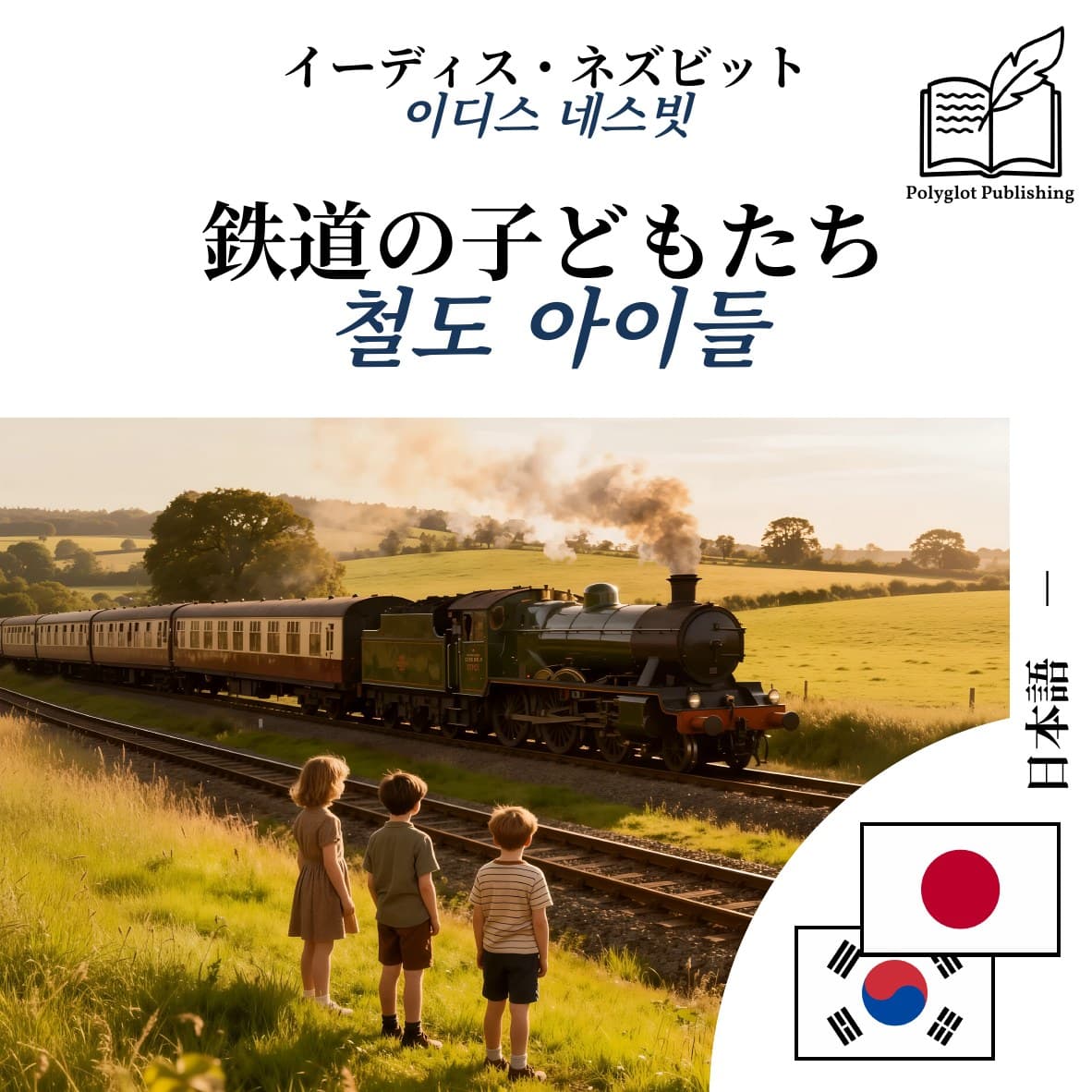 철도 아이들