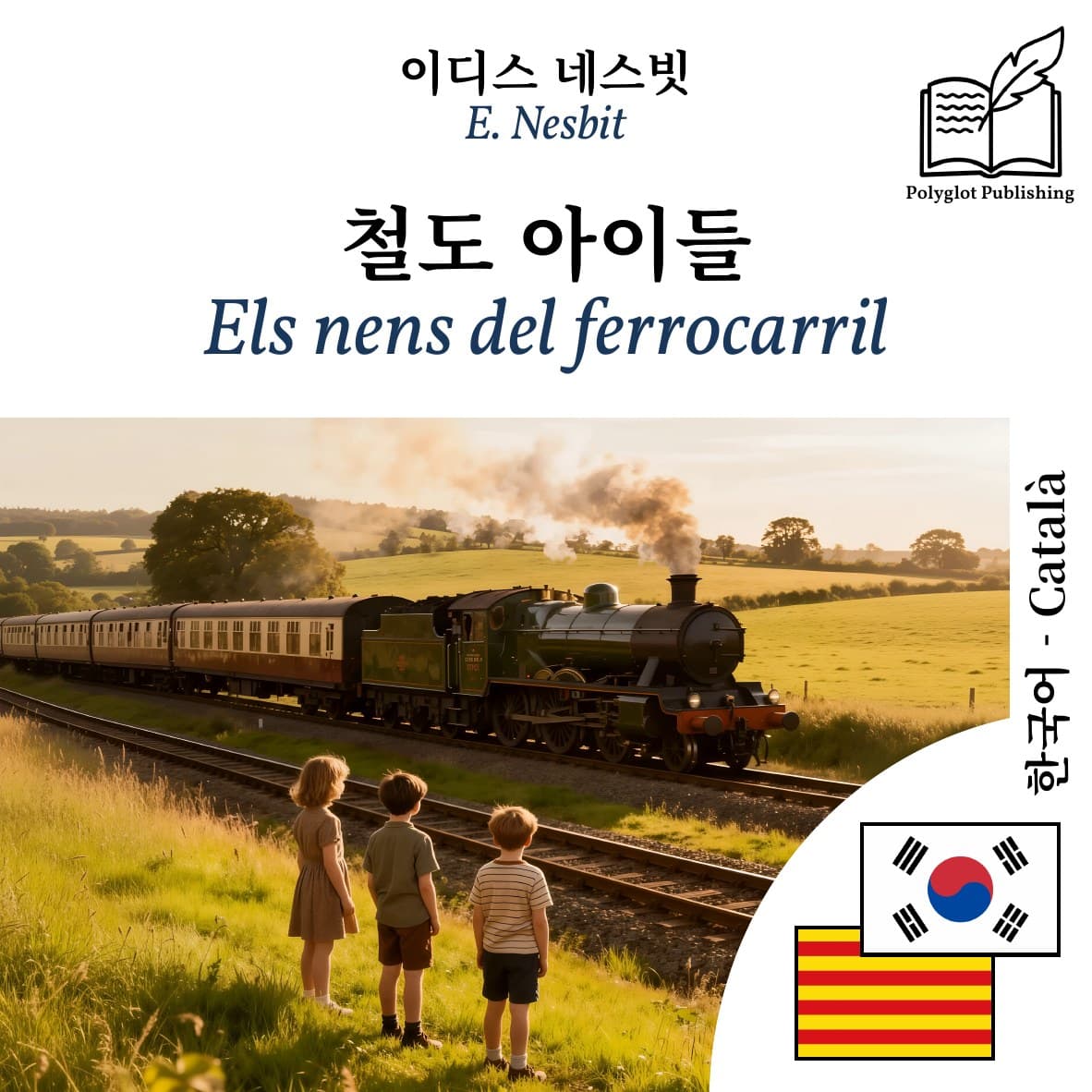 Els nens del ferrocarril
