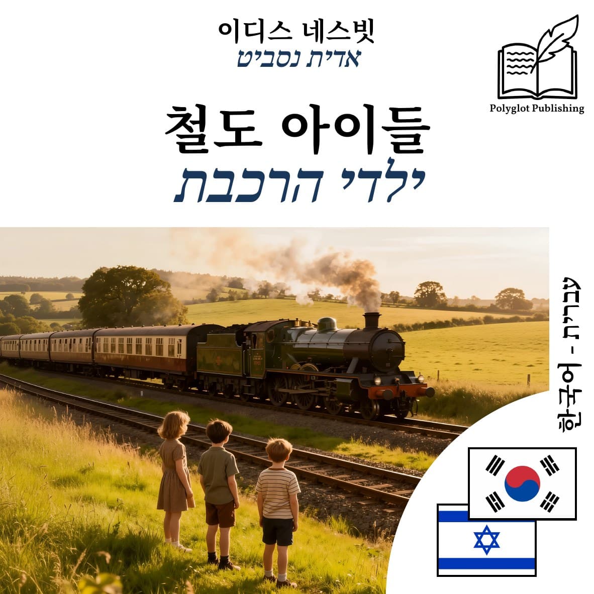 ילדי הרכבת