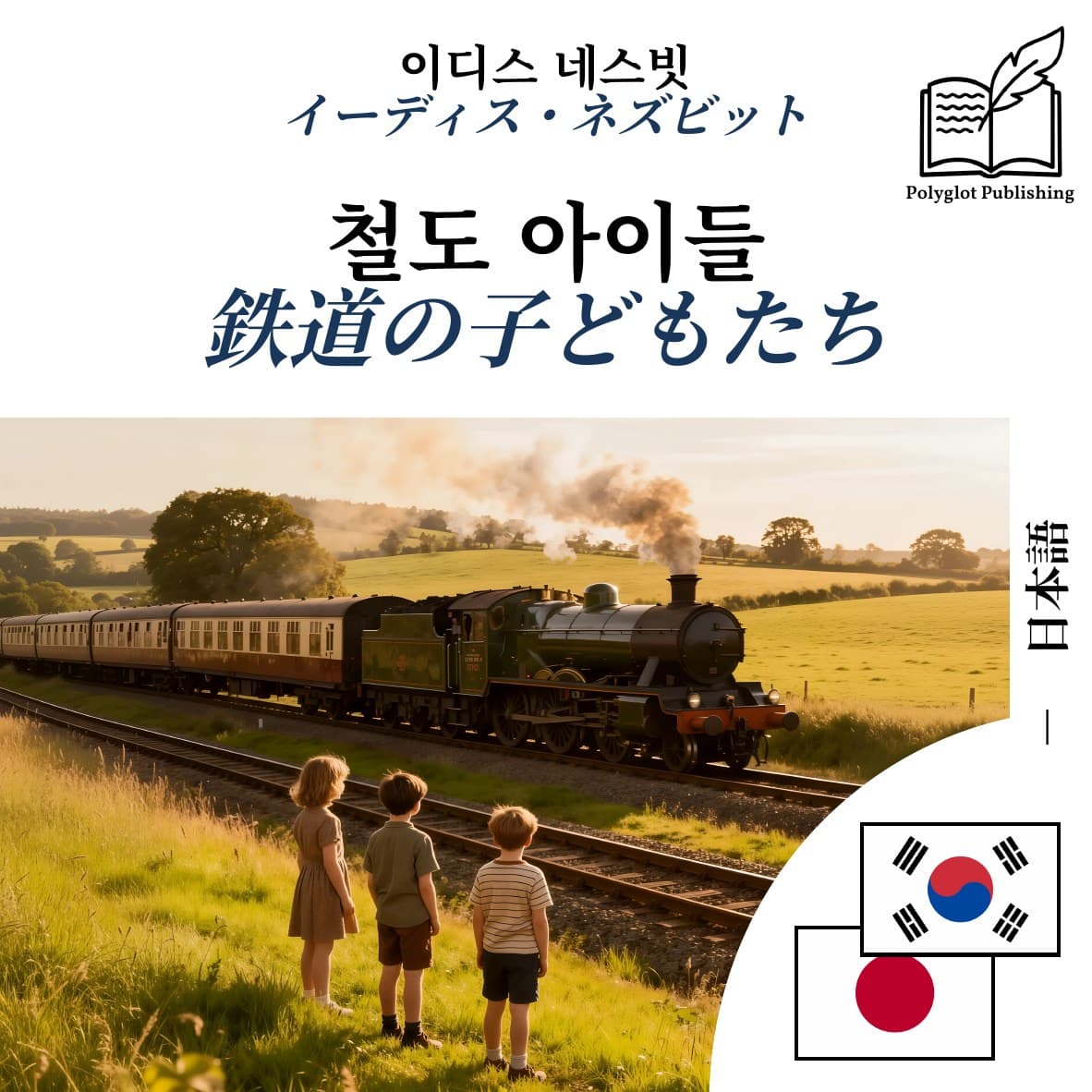 鉄道の子どもたち