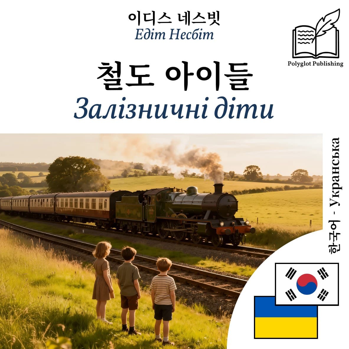 Залізничні діти