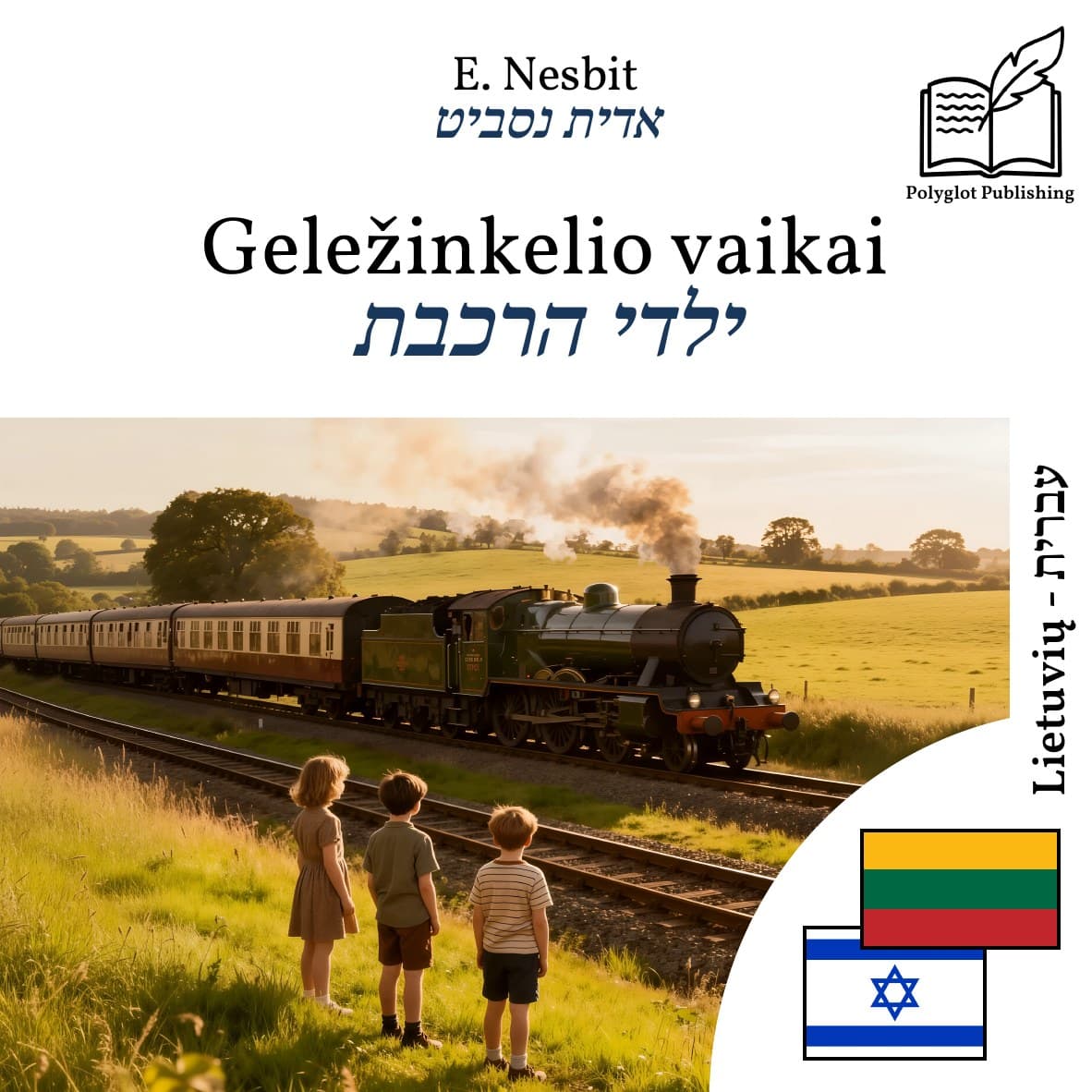 ילדי הרכבת