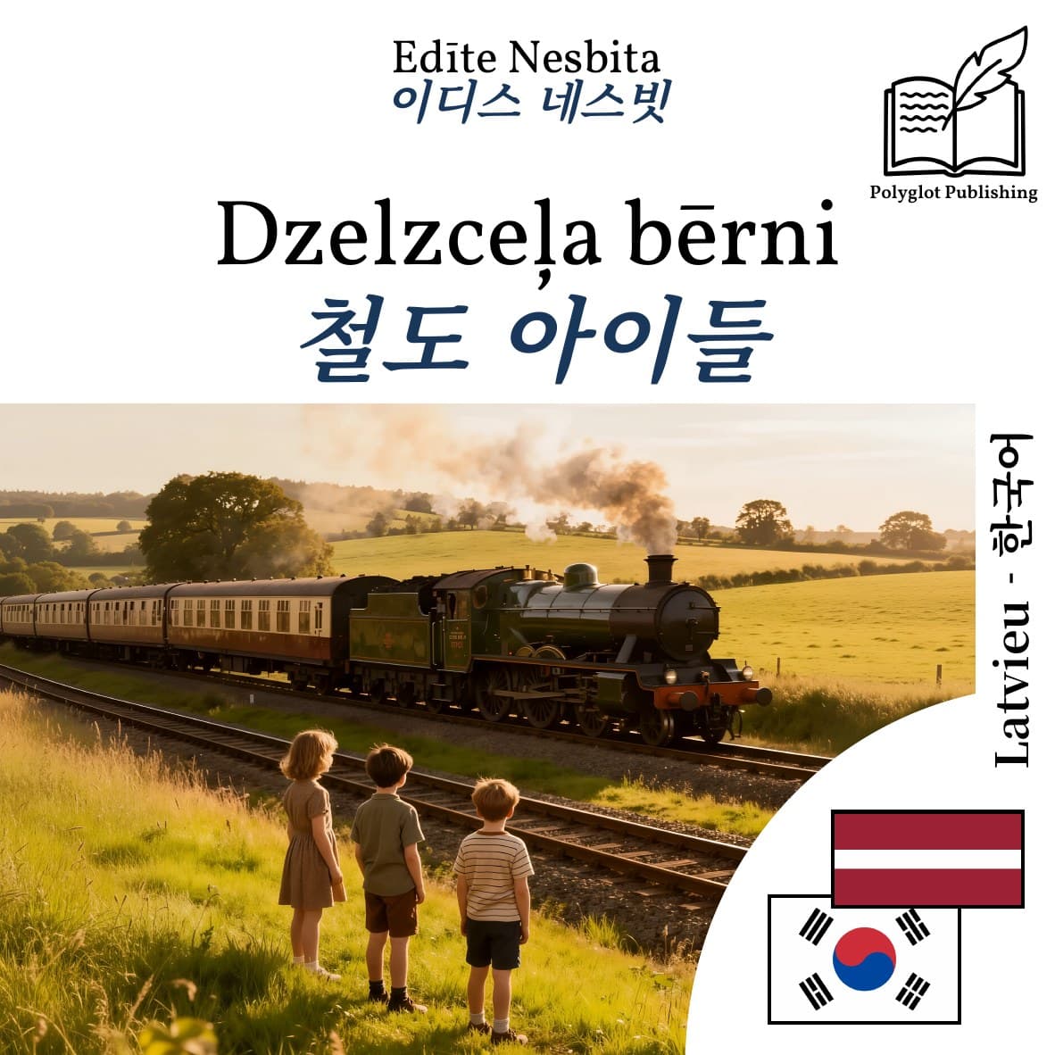 철도 아이들