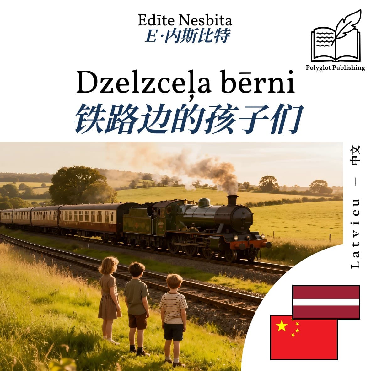 铁路边的孩子们