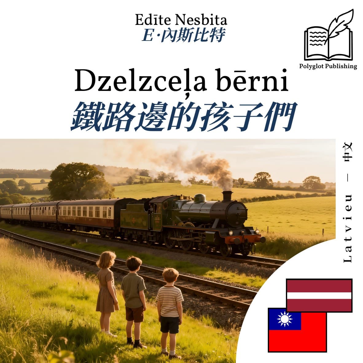 鐵路邊的孩子們