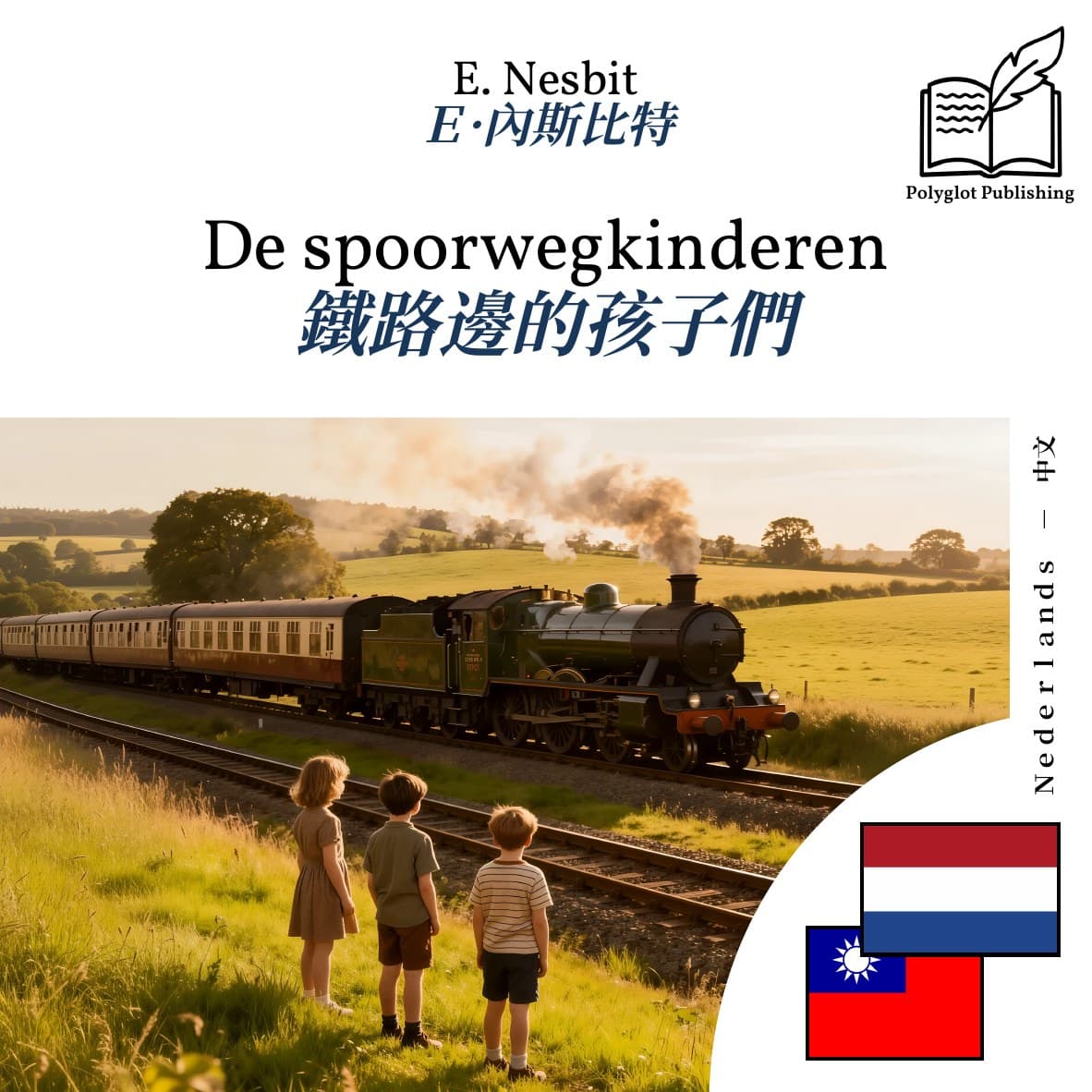 鐵路邊的孩子們