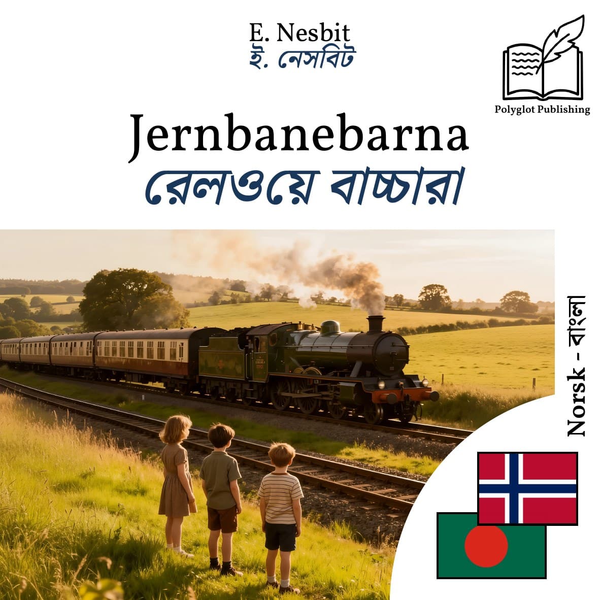 রেলওয়ে বাচ্চারা