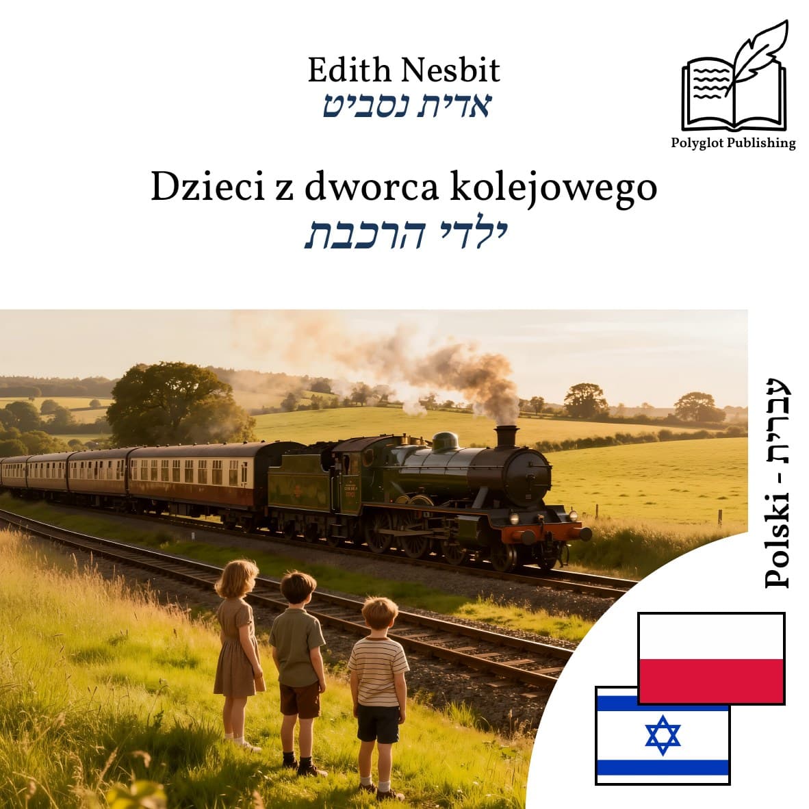 ילדי הרכבת