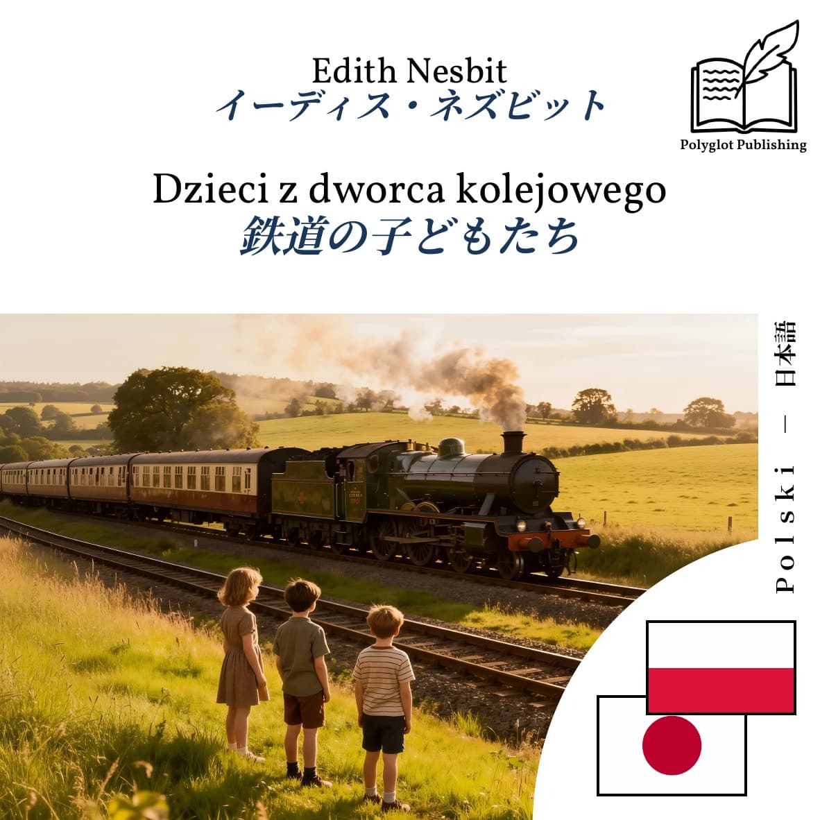 鉄道の子どもたち
