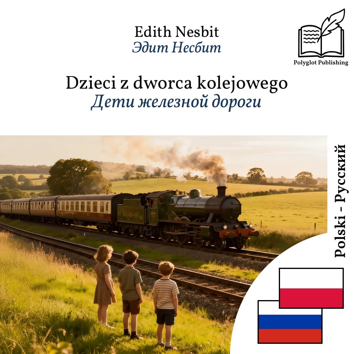 Дети железной дороги