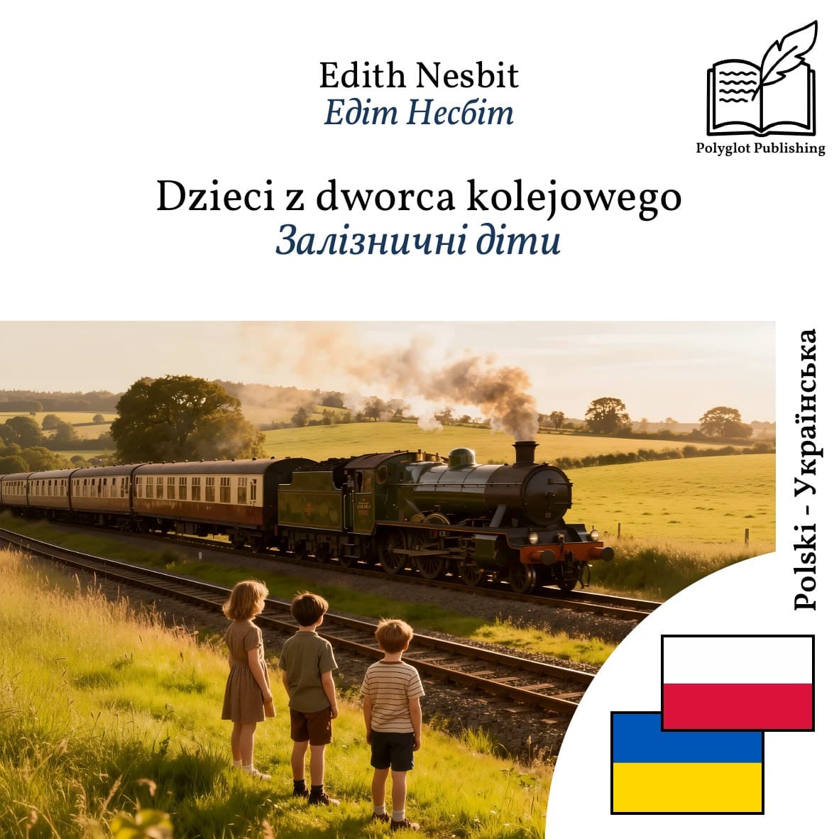 Залізничні діти