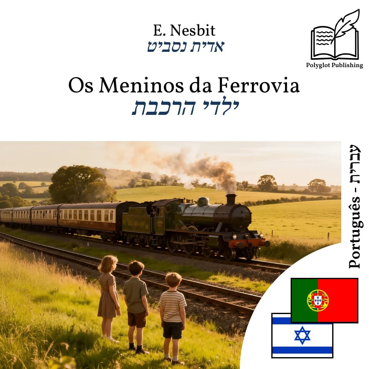 ילדי הרכבת