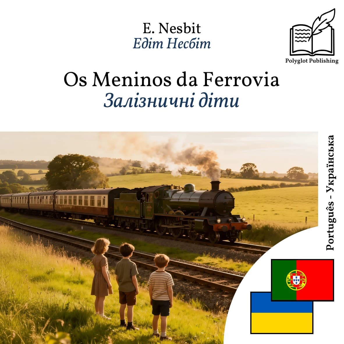 Залізничні діти