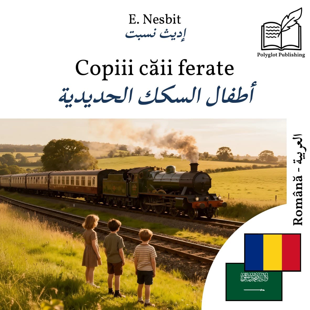أطفال السكك الحديدية