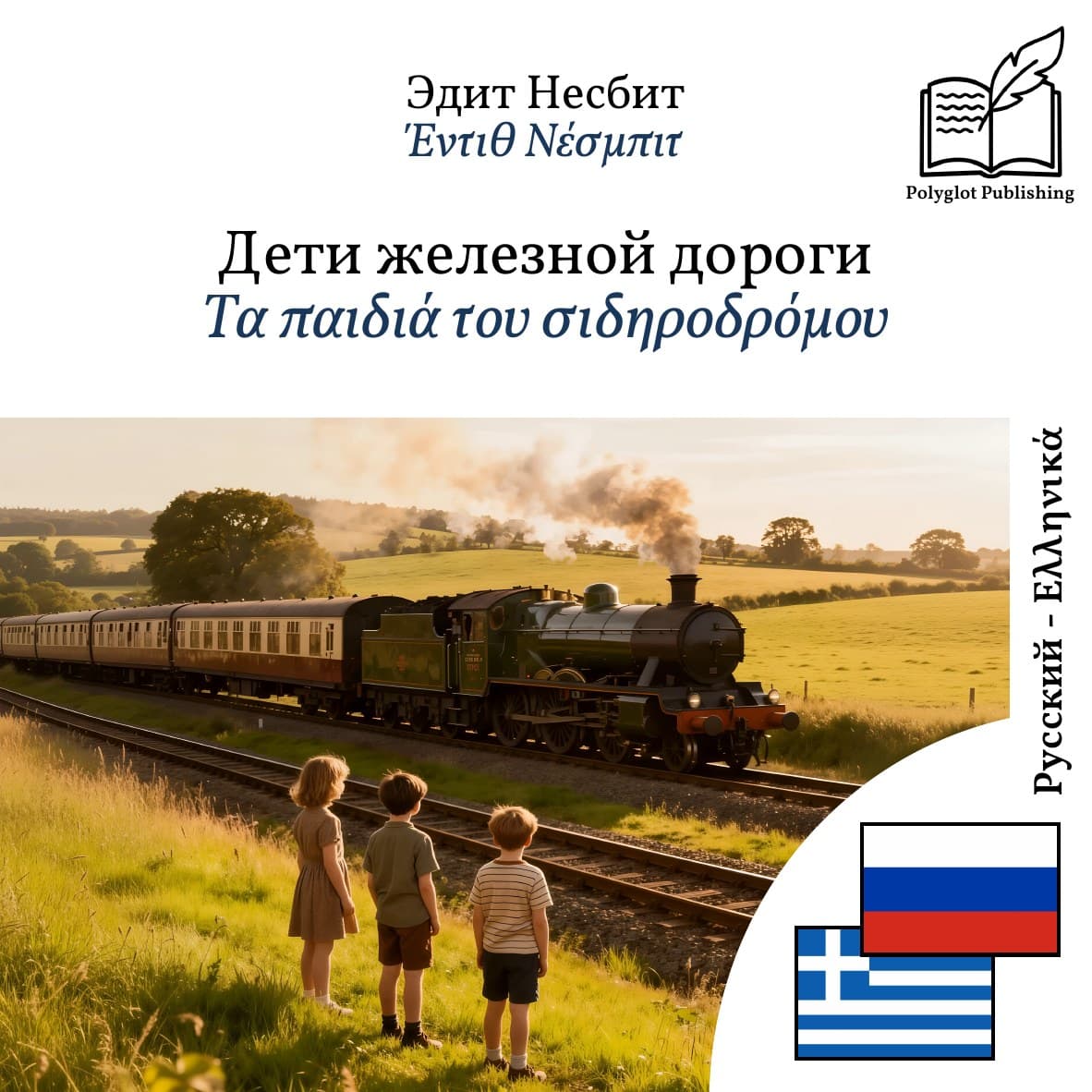 Τα παιδιά του σιδηροδρόμου