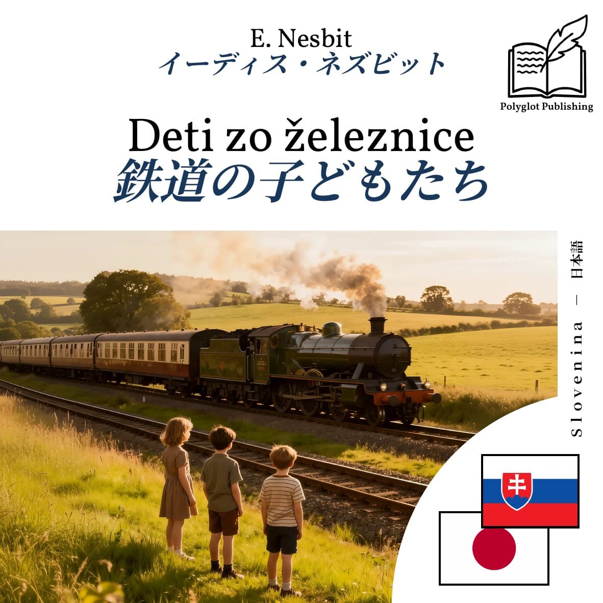 鉄道の子どもたち