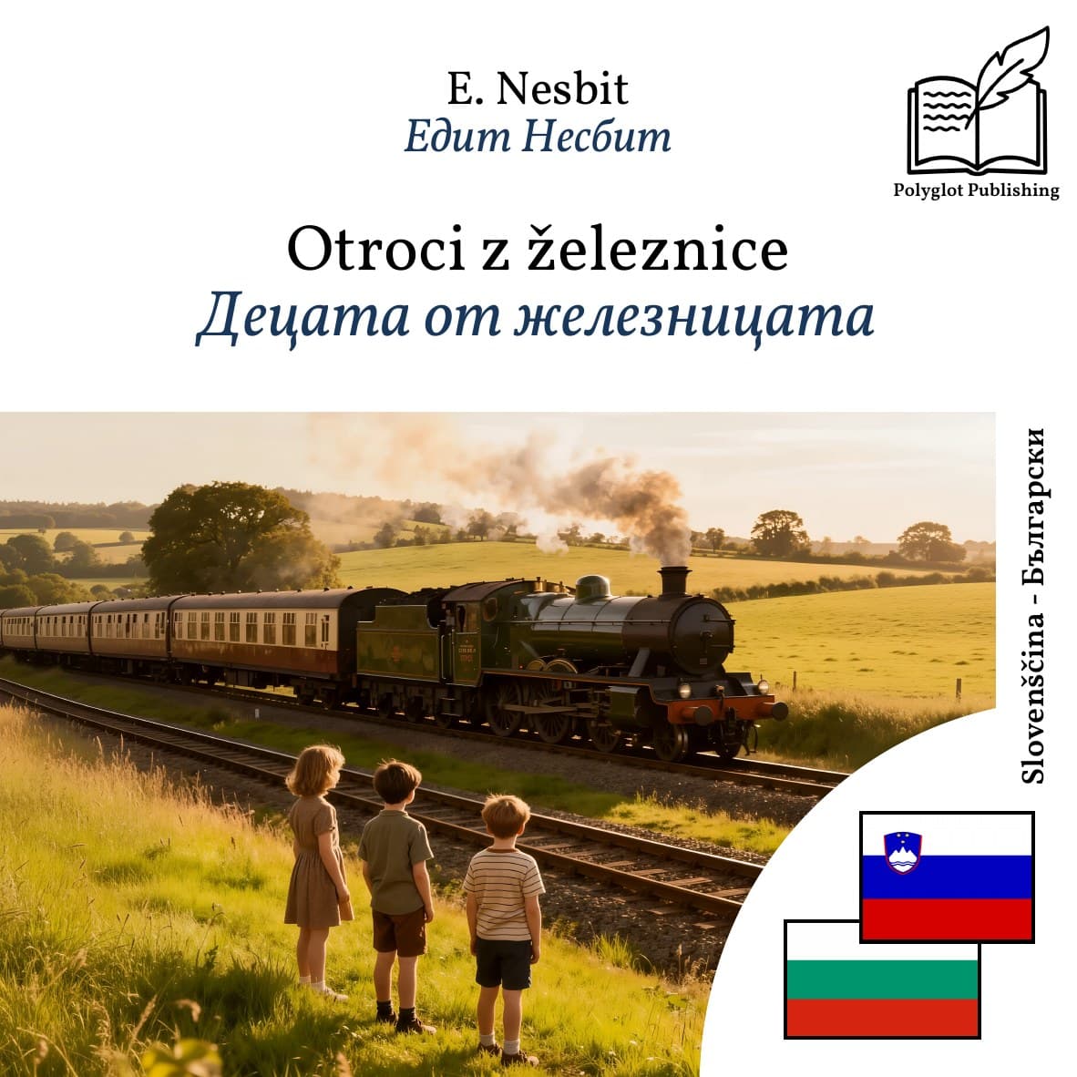 Децата от железницата