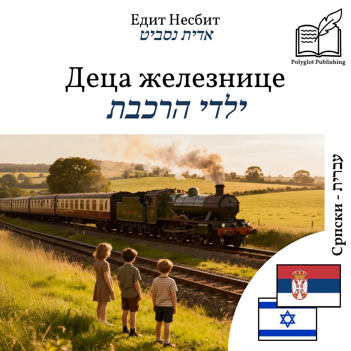 ילדי הרכבת