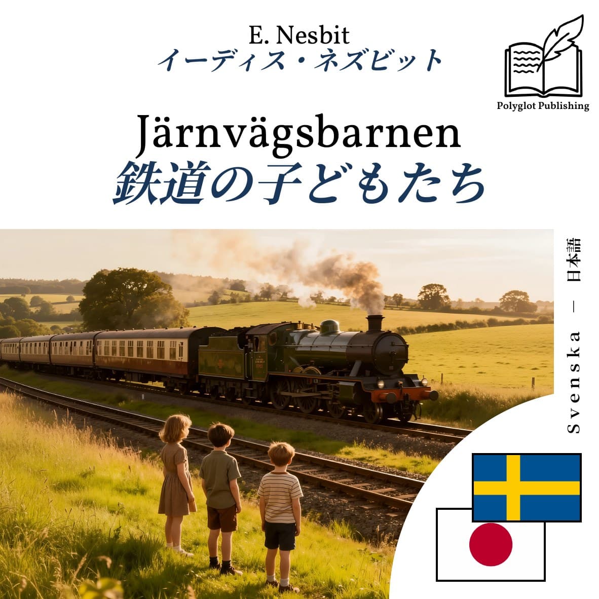 鉄道の子どもたち