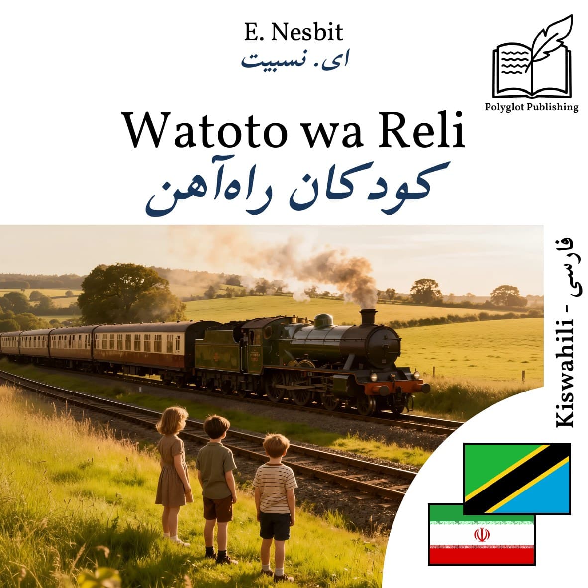 کودکان راهآهن