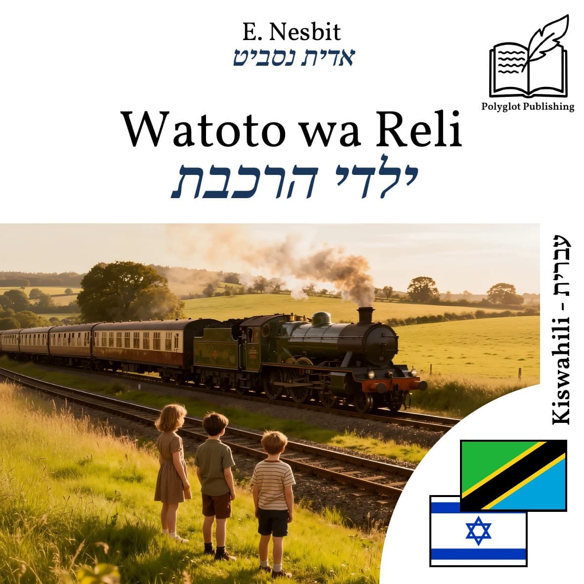 ילדי הרכבת