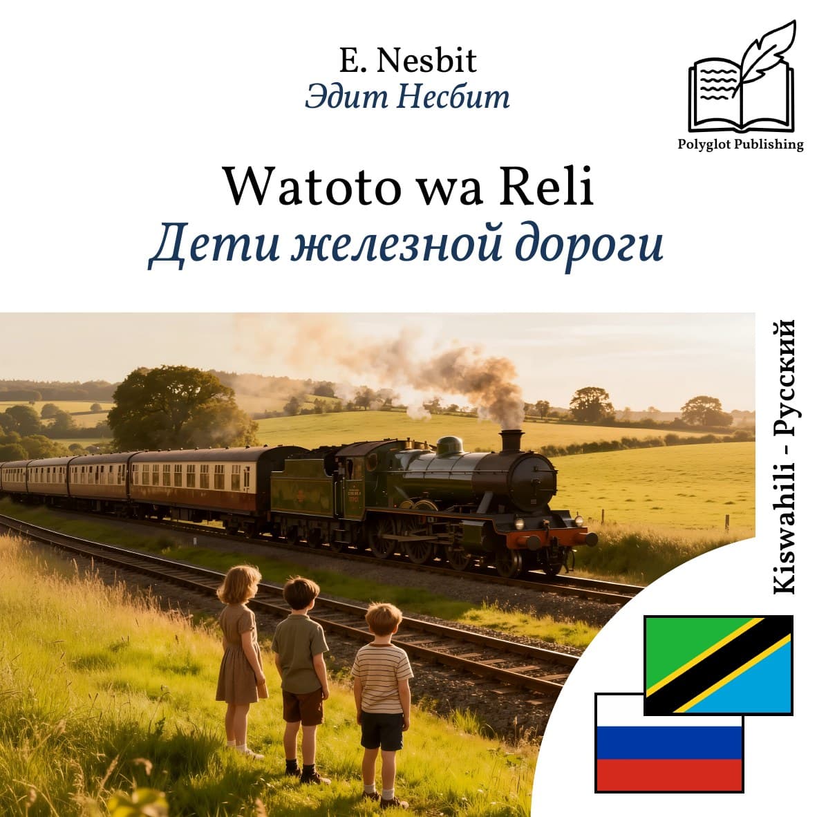 Дети железной дороги