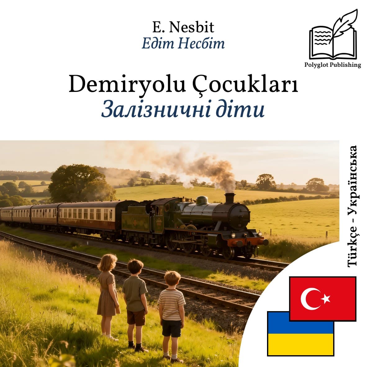 Залізничні діти